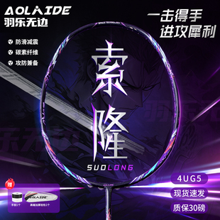 【年货狂欢季】索隆全碳素超轻碳纤维羽毛球拍高磅数进攻型4U学生