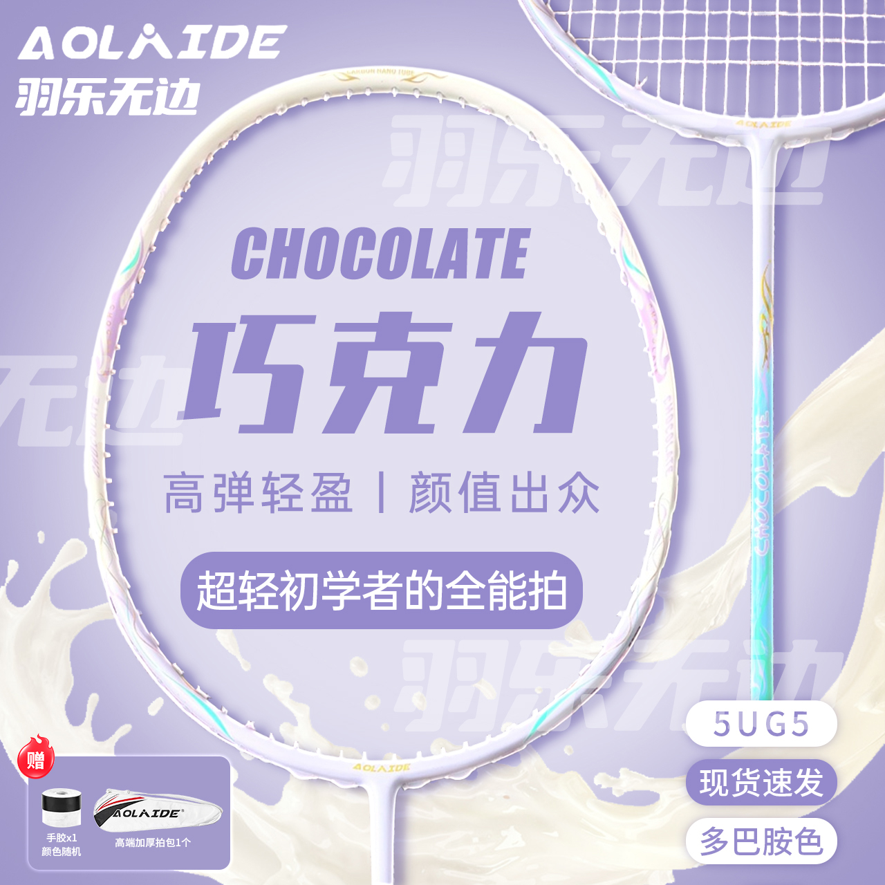 新款巧克力5U奥莱德正品羽毛球拍全碳素超轻比赛高颜值专业训练拍