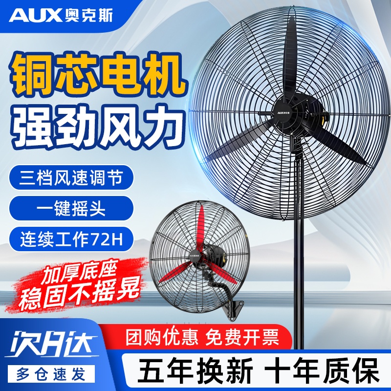 奥克斯工业电风扇大功率落地扇商用强力摇头壁挂式大风力牛角扇