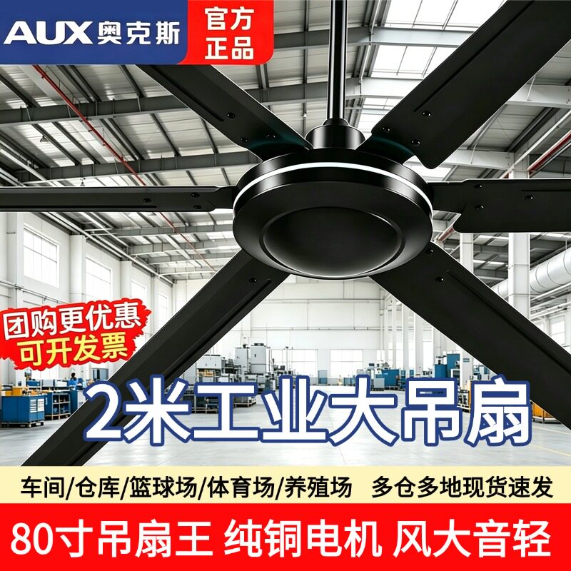 奥克斯大吊扇大风力80寸超大工业遥控2米大功率工厂商用电风扇