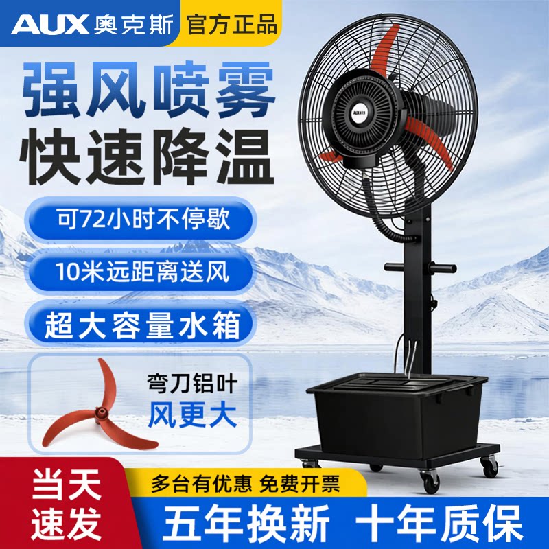 奥克斯工业喷雾风扇大功率强力户外水冷雾化加湿除尘商用落地扇