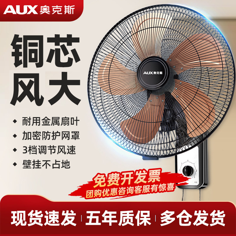 奥克斯风扇壁扇挂壁式电风扇家用轻音遥控墙壁挂扇大风力工业商用