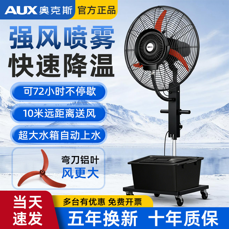 奥克斯工业喷雾风扇大功率强力户外水冷雾化加湿除尘商用落地扇