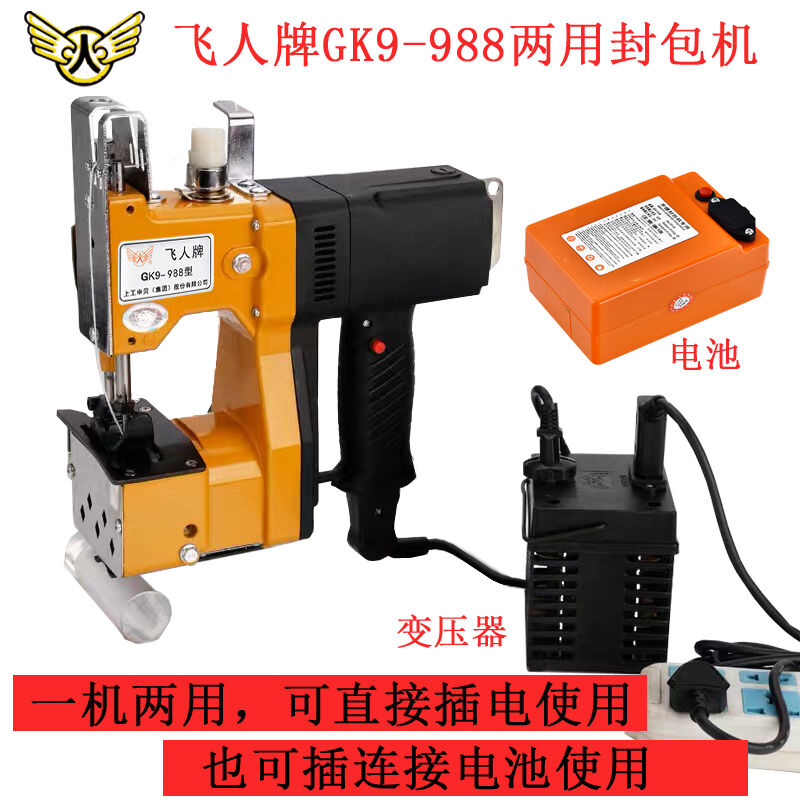 飞人牌GK9-988无线锂电池36V带变压器充电插电两用220v封包机手提