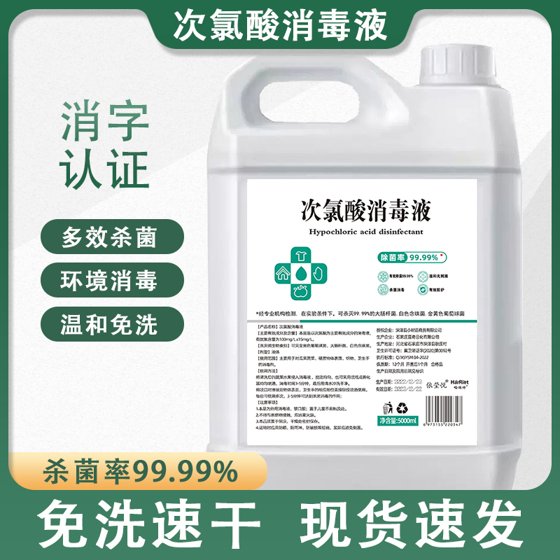 次氯酸消毒液5000ml大桶家用除菌灭菌抑菌多场景可用5L瓶装10斤ak