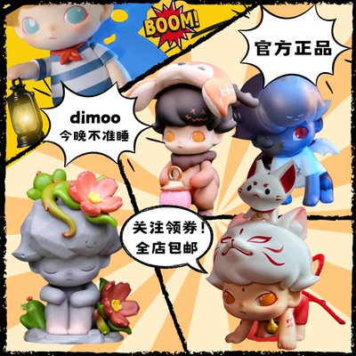正版POPMART 泡泡玛特 DIMOO今晚不准睡系列盲盒潮玩手办礼物摆件