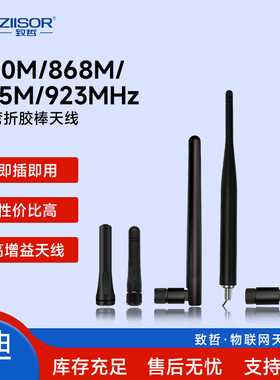780MHz/868/923/915MHz北美频段/外置高增益/SMA内针/孔/胶棒天线