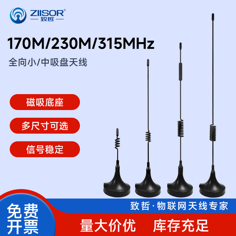 170/230/315m小中吸盘设备天线