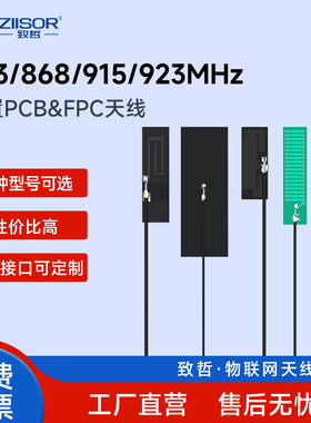 433m/868/900/915/923MHz内置软FPC/PCB电路板贴片高增益IPEX天线