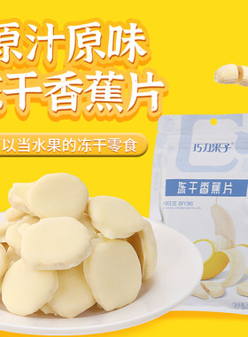 巧力果子冻干香蕉片涂层