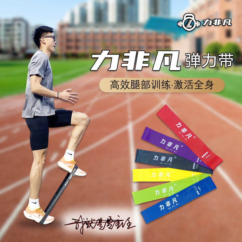 力非凡拉力圈阻力带运动热身瑜伽弹力带健身家用体育生田径训练