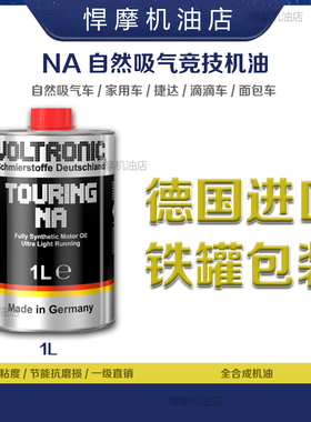 VOLTRONIC通用全合成机油悍摩德国进口自然吸气NA原装汽油发动机