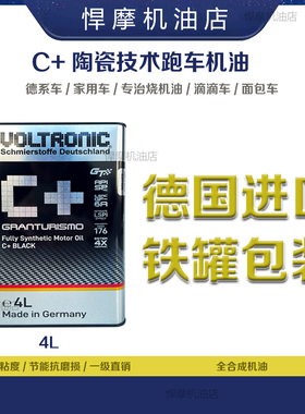 VOLTRONIC新款汽油悍摩陶瓷保护全合成机油C原厂认证ECU一阶 4L