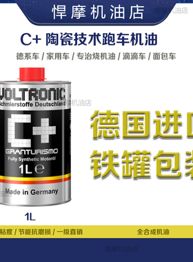 VOLTRONIC新款汽油悍摩陶瓷保护全合成机油C原厂认证ECU一阶
