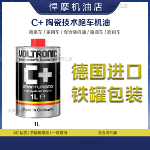 VOLTRONIC新款汽油悍摩陶瓷保护全合成机油C原厂认证ECU一阶