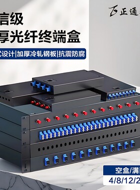 正通飞达4口8口终端盒电信级光纤终端盒满配SC/FC/LC/ST法兰尾纤光缆接线盒12/24机架式加厚款桌面式