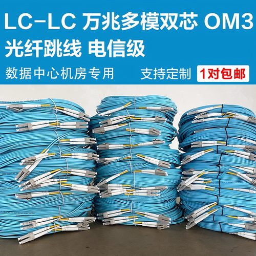 LC-LC万兆多模双芯OM3光纤跳线