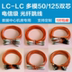 125千兆多模小方头大方头圆口卡口定制工厂批发 LC光纤跳线电信级低损耗50 正通飞达LC LC光纤跳线多模双芯LC