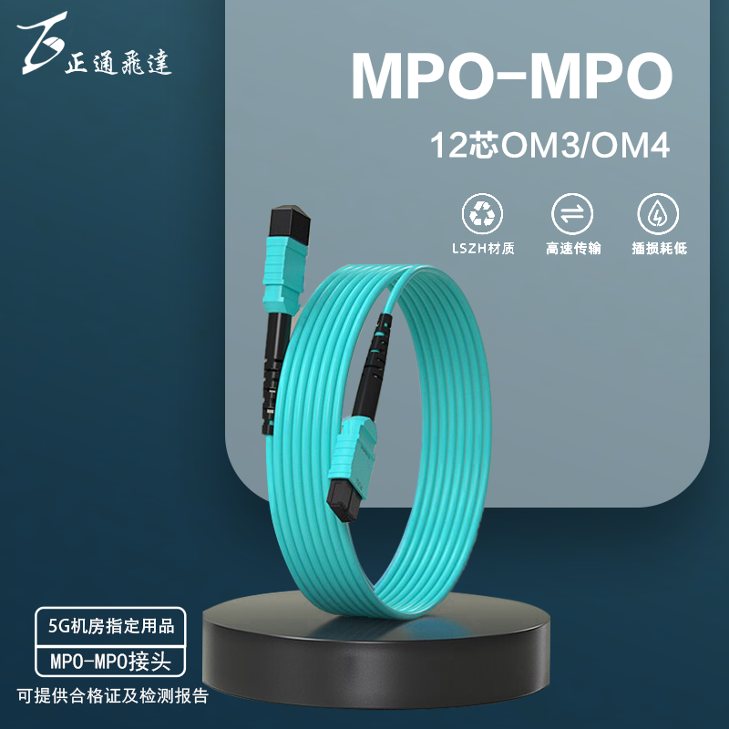 正通飞达MPO-MPO万兆多模光纤跳线12芯万兆多模40G/100G集束光纤跳线IDC数据中心MPO-MPO/MTP OM3/OM4