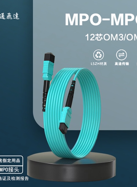 正通飞达MPO-MPO万兆多模光纤跳线12芯万兆多模40G/100G集束光纤跳线IDC数据中心MPO-MPO/MTP OM3/OM4