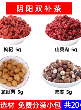 枸杞 山萸肉 龙眼肉 芡实中药材组合养生茶阴阳双补茶老公五宝茶