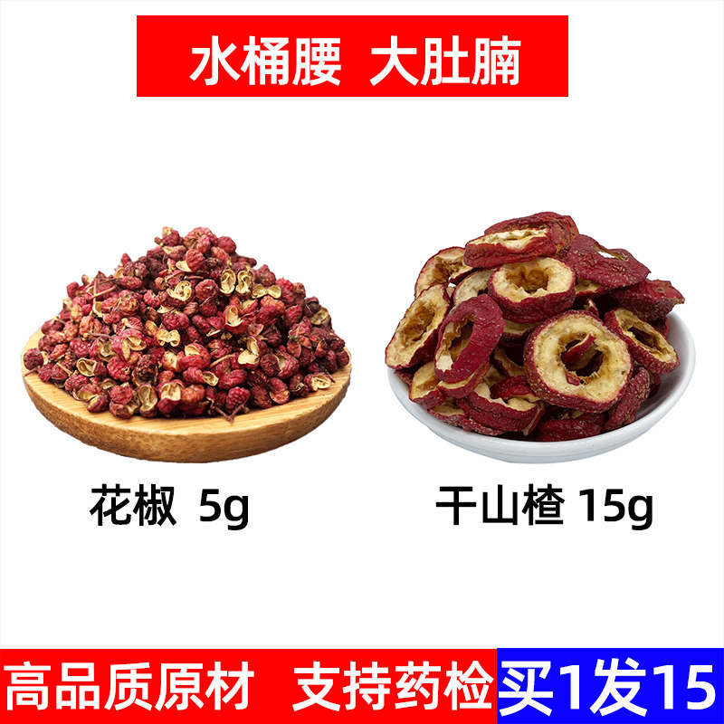 花椒加山楂养生茶独立小包花椒5g干山楂15g 煮水喝大肚腩  20g*15
