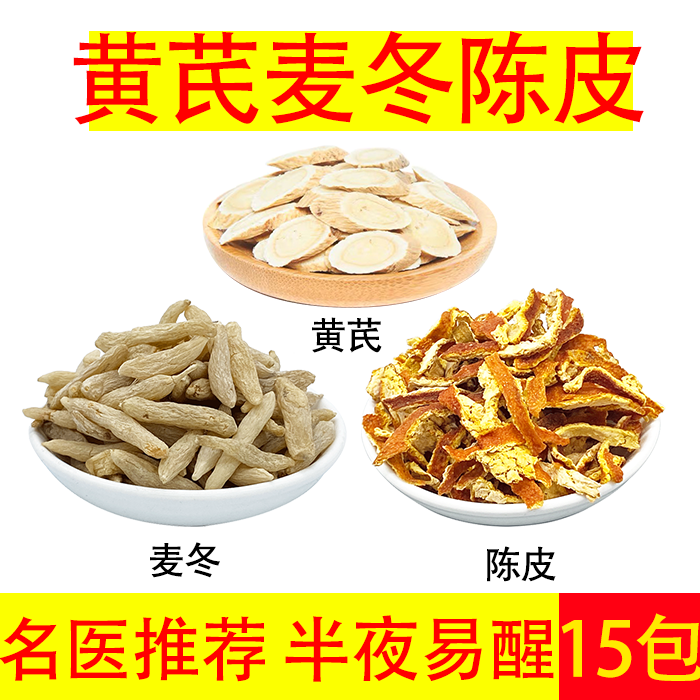 独立小包装黄芪麦冬陈皮