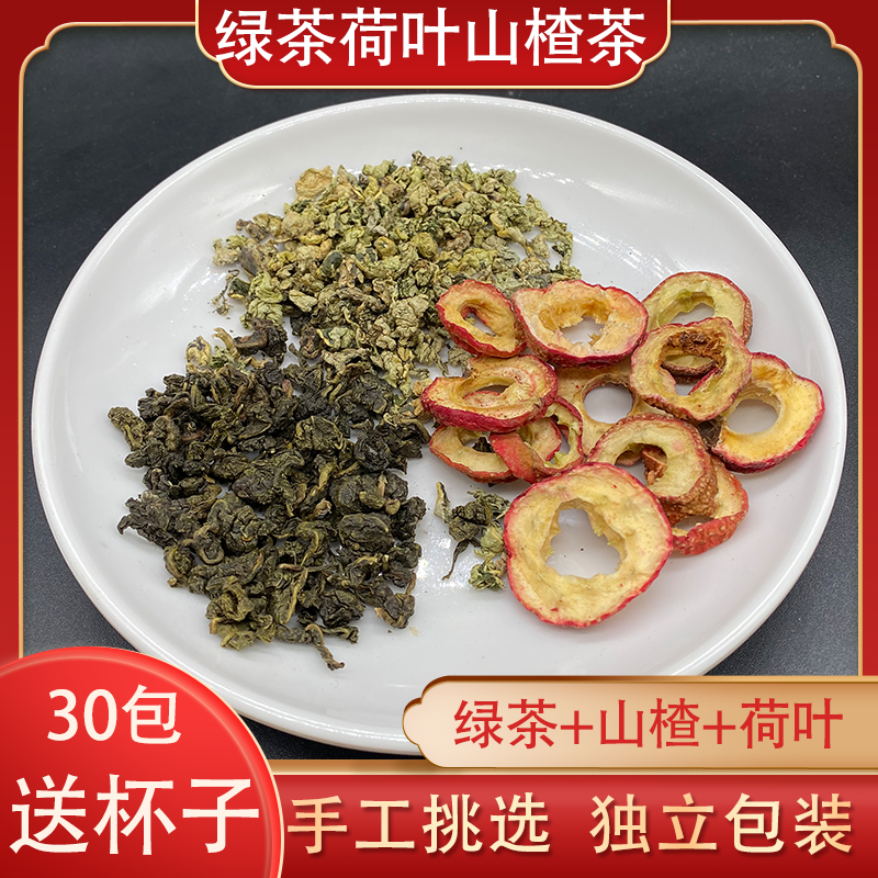 绿茶干荷叶干山楂中药材组合养生茶大肚腩茶绿茶叶荷叶山楂30包