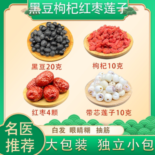 黑豆20g枸杞10g红枣4颗带芯莲子10颗 组合 煮水代茶饮 调干汤