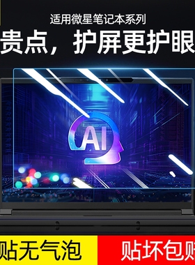 适用msi微星神影16屏幕钢化膜电脑绝影16泰坦18pro磨砂防蓝光反光星影14air保护15.6寸GF63贴膜17.3寸尊爵13