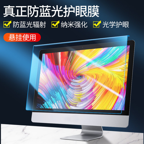 电脑屏幕防蓝光保护罩膜