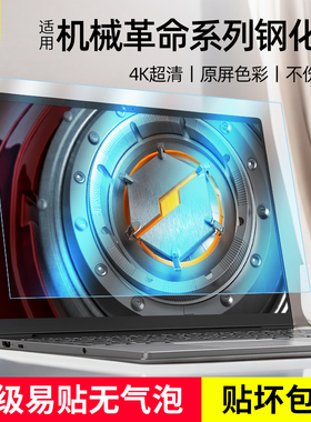 适用机械革命耀世16pro屏幕保护膜无界14钢化蛟龙16旷世X贴膜抗蓝光护眼无界14X高清极光Pro15.6寸防反光16寸