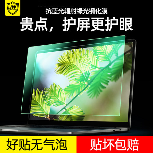 联想本脑绿光防救者保护贴膜