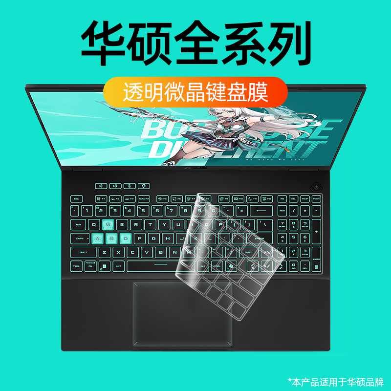 适用华硕超薄透明键盘膜