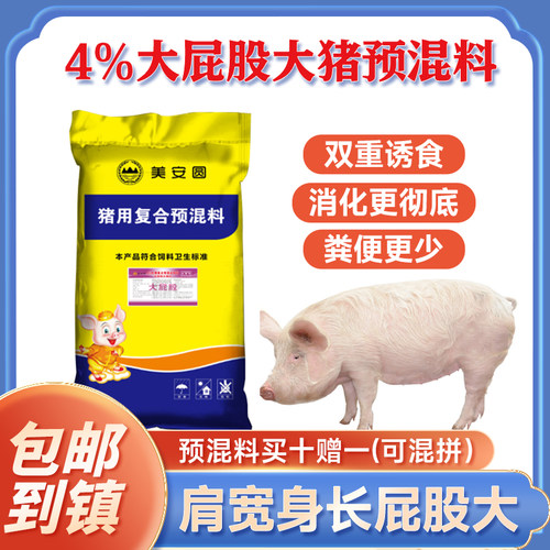 猪饲料美安圆预混料4%大屁股大猪预混合饲料 湖南厂家直销 包邮