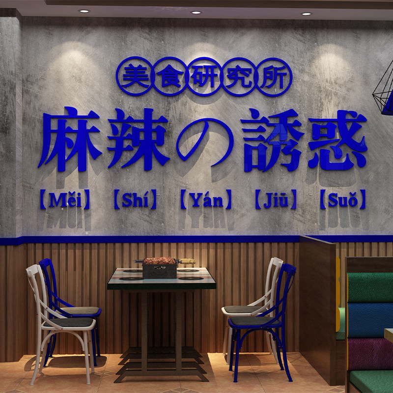 麻辣烫墙面装饰餐饮广告标语饭店小吃烧烤串串创意背景文化墙贴画