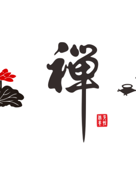 静心舍得禅意3d立体瑜伽房贴纸画