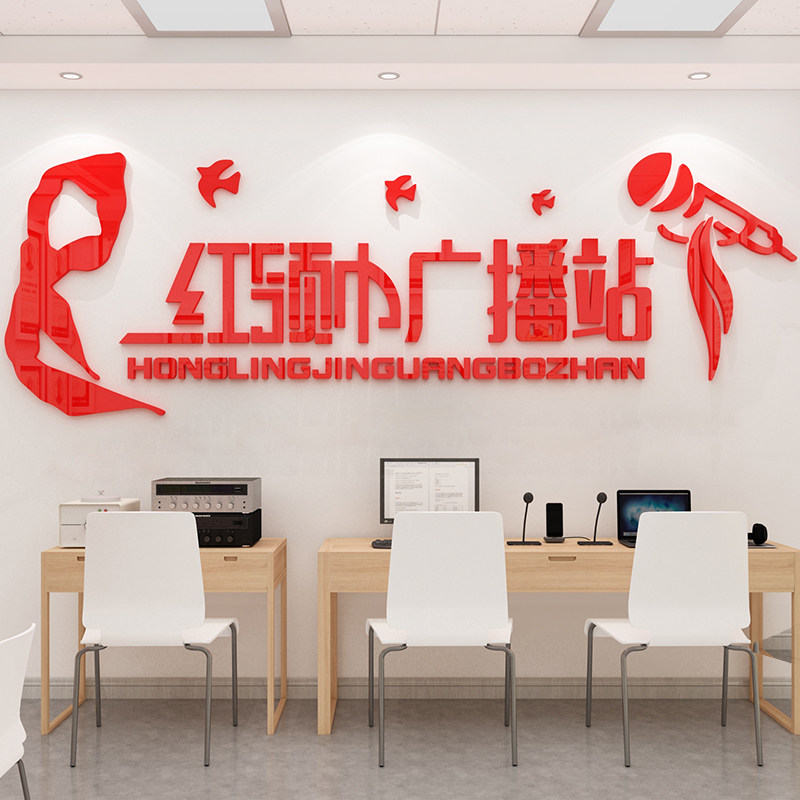 红领巾文化墙小学广播站墙贴纸布置装饰播音主持教室背景墙3d立体
