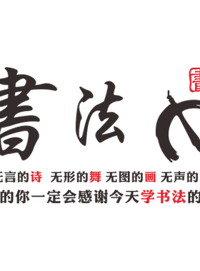培训班书法毛笔字教室墙面贴画