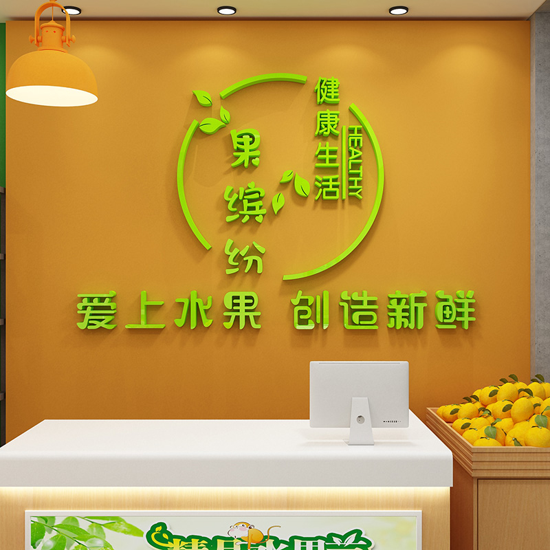 蔬菜水果店墙面装饰用品布置水果捞贴纸画玻璃门收银台背景墙订制图片