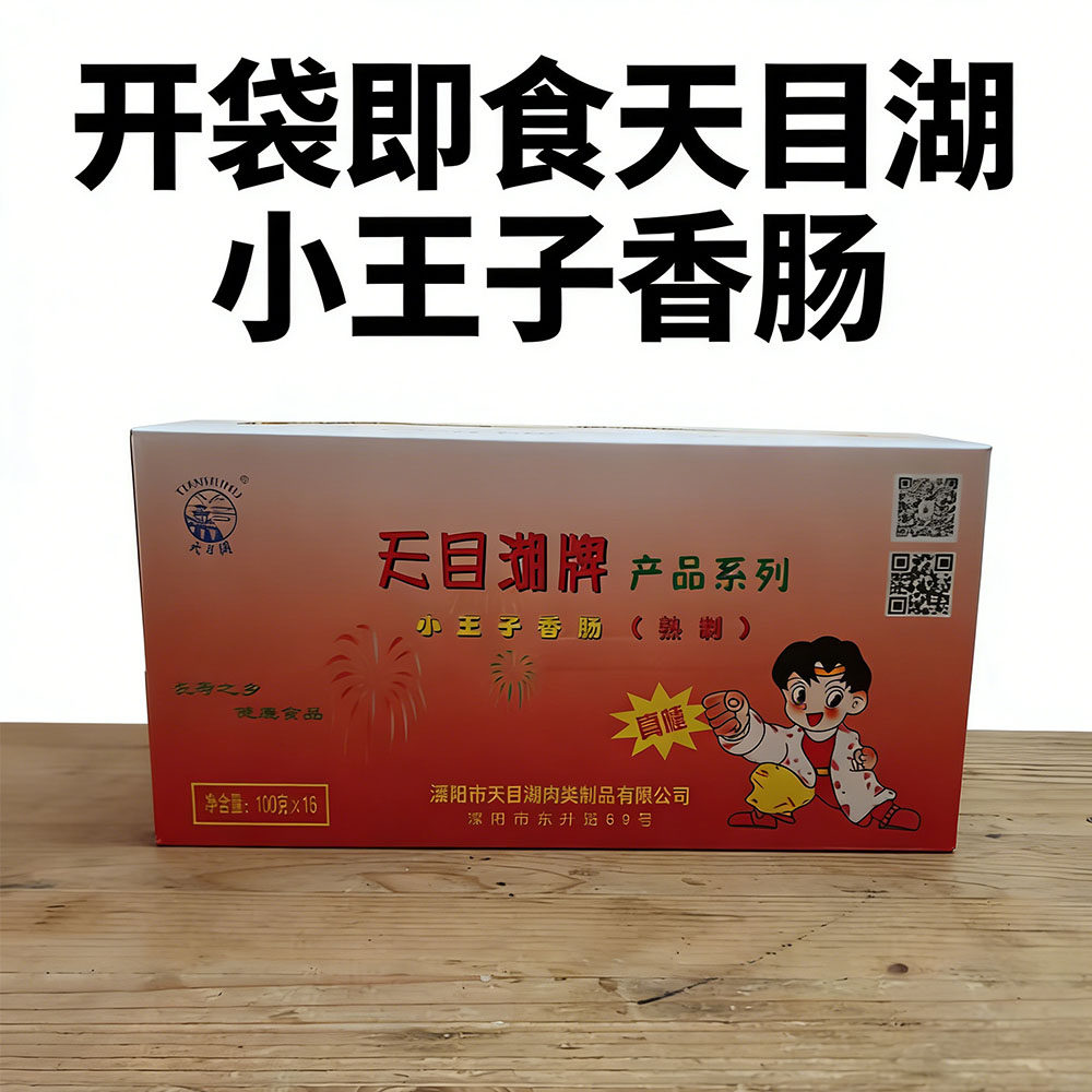 溧阳特产开袋即食天目湖小王子熟香肠即食小香肠纯肉肠