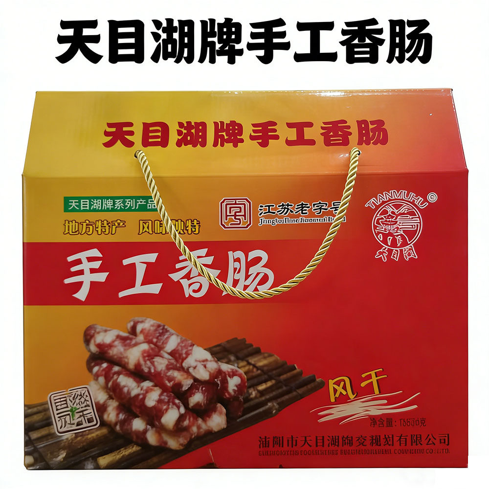 正品溧阳特产天目湖牌手工香肠225gX6袋418gX6袋腊肉肠纯肉肠盒装