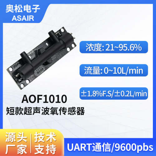 asair奥松超声波氧气传感器