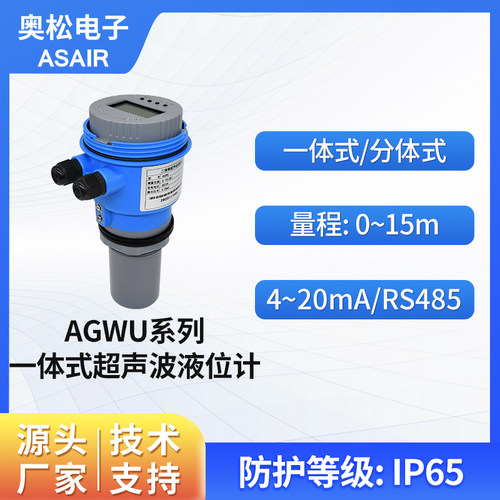 奥松一体式分体式超声波液位计