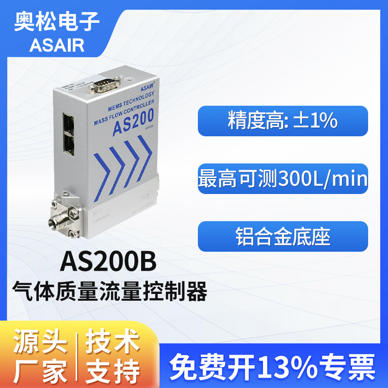 奥松 铝合金高精度气体质量流量控制器空气微小气体流量计 AS200B
