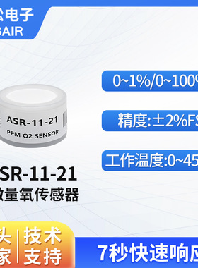 奥松分压式电化学微量氧气传感器分析仪用PPM级氧电池ASR-11-21