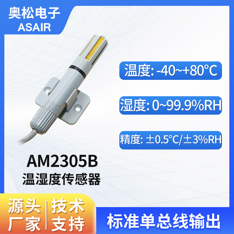 奥松单总线温湿度传感器探头