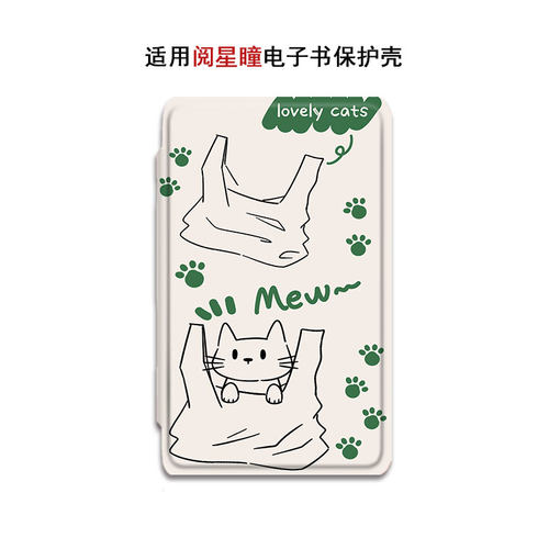 卡通动漫阅星瞳电子书保护套