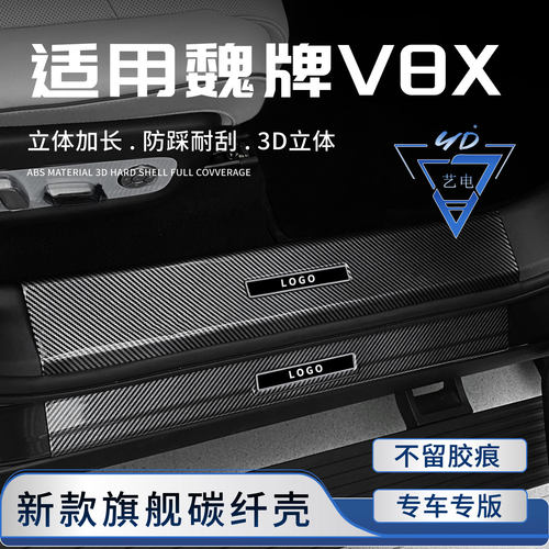 适用于魏牌V8X门槛条迎宾踏板改装配件汽车内饰用品后备箱防护条