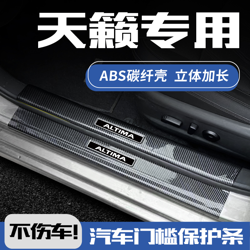 适配24款尼桑日产天籁改装件迎宾踏板防踩贴汽车门槛保护条21款22